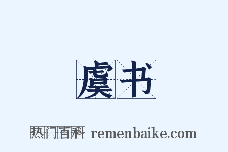 虞书是什么意思的图片